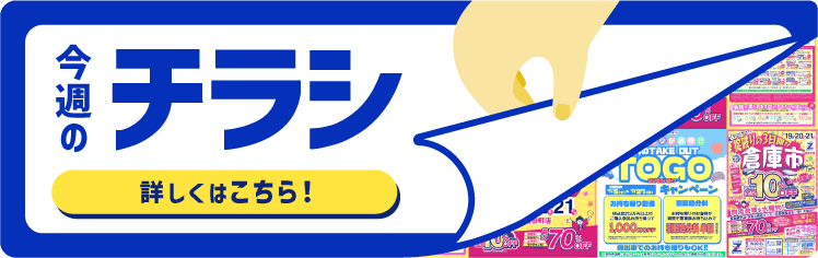 今週のチラシ