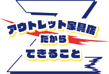 アウトレット家具店だからできること