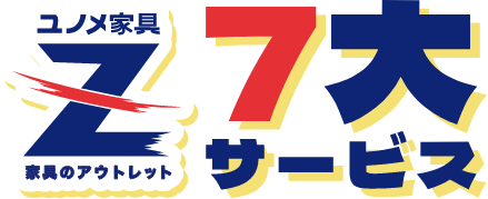 ユノメ家具Z家具のアウトレット　7大サービス