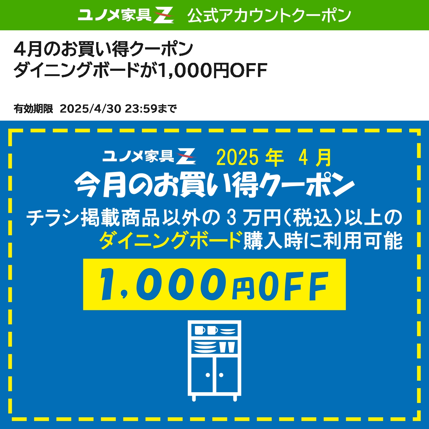 2025年4月 LINE公式アカウントお友だち限定クーポン | ユノメ家具Z