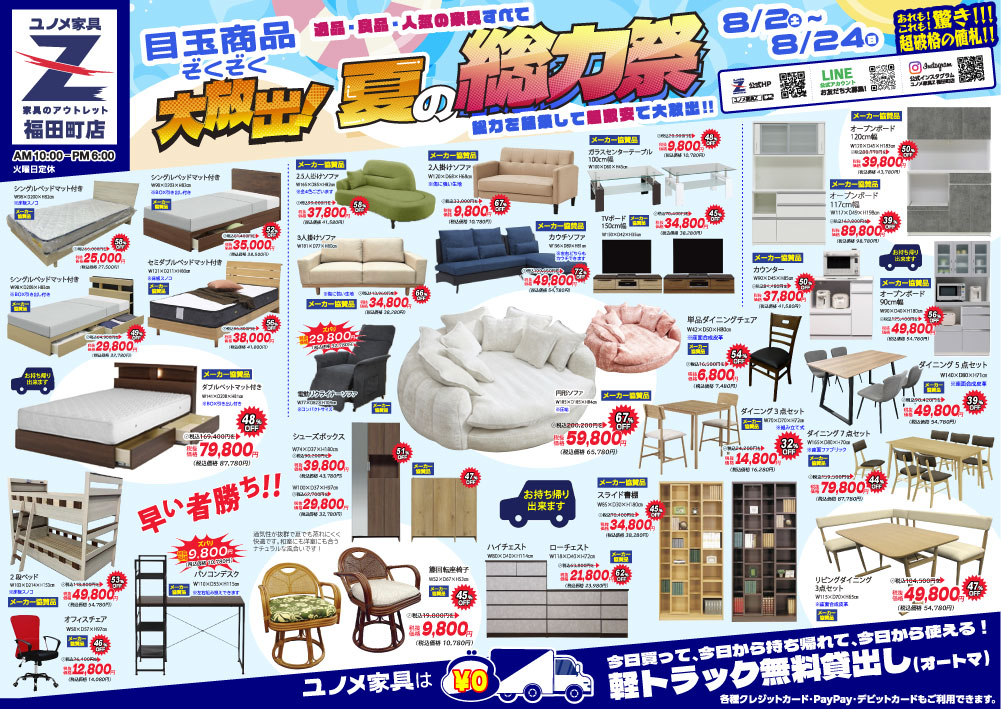 ユノメ家具Z | 家具とベッドのアウトレッド、ユノメ家具Z公式