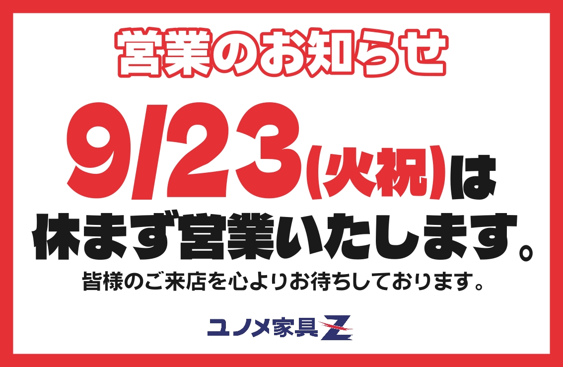 9/23(火)は休まず営業いたします | ユノメ家具Z
