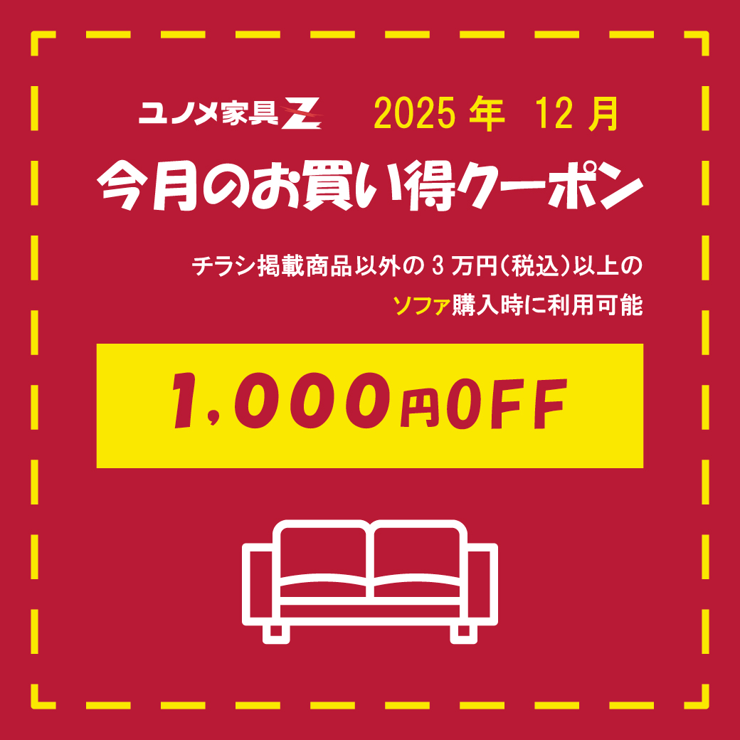 2025年12月 LINE公式アカウントお友だち限定クーポン | ユノメ家具Z