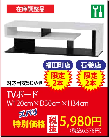 TVボード5,990円