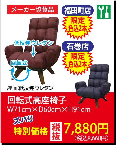 回転式高座椅子７,880円