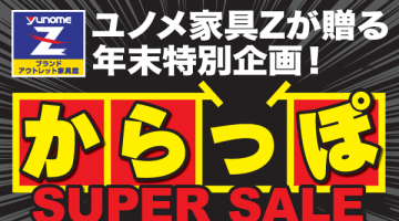 からっぽSUPER SALE開催！