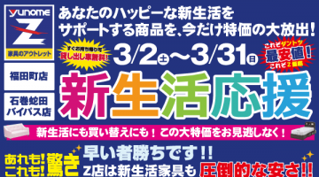 新生活応援セール　開催！