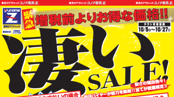 凄いSALE！開催