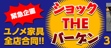 ショック・ザ・バーゲン緊急開催のご案内