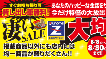 凄いSALE！大均一祭