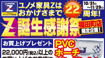 ユノメ家具Z福田町店　誕生感謝祭開催