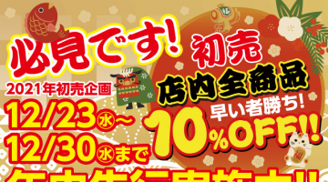 初売り前倒しイベント開催のご案内