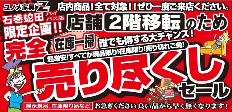 石巻店7月は売り尽くしセール