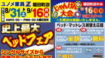 史上最大のベッドフェア！＋じゃんけん大会は9月16日