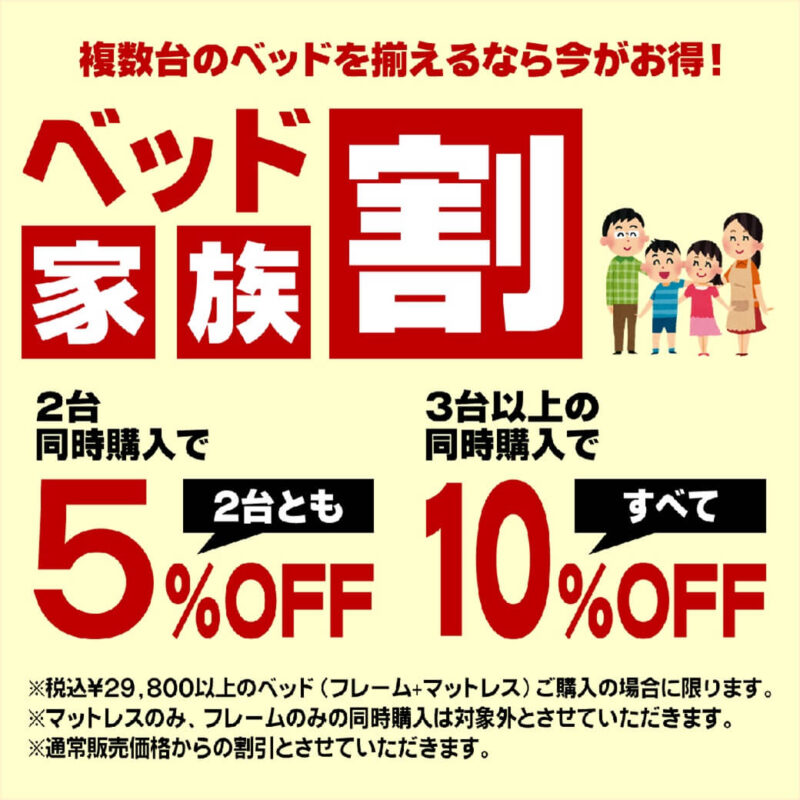 複数台のベッドがお得。ベッド家族割。複数台なら５％～10%off