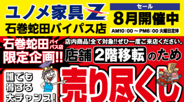 石巻店9月は売り尽くしセール