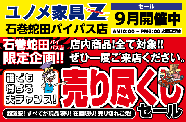 9月の売り尽くしバナー