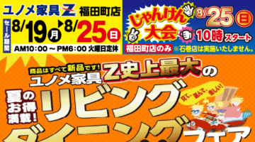 リビングダイニングフェア！＋じゃんけん大会は8月25日