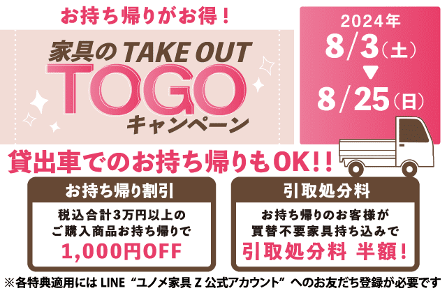 2024/08/01 家具のGOTO（お持ち帰り）キャンペーンのご案内【終了】 | ユノメ家具Ｚ