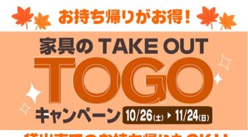 家具のＴＯＧＯ(お持ち帰り)キャンペーン開催！【終了】