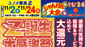 Z誕生大感謝祭のご案内：じゃんけん大会は11月24日も開催【終了】