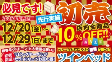 初売り先行イベント開催！店内全品10％OFF！